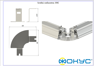 Г-соединение Фокус для светильников серии УНИС
